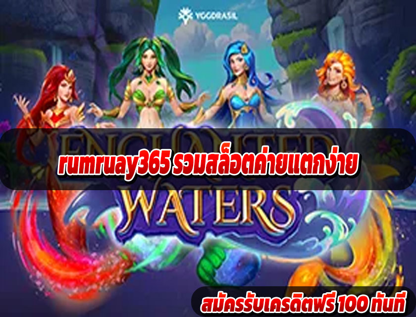 rumruay365 รวมสล็อตค่ายแตกง่าย