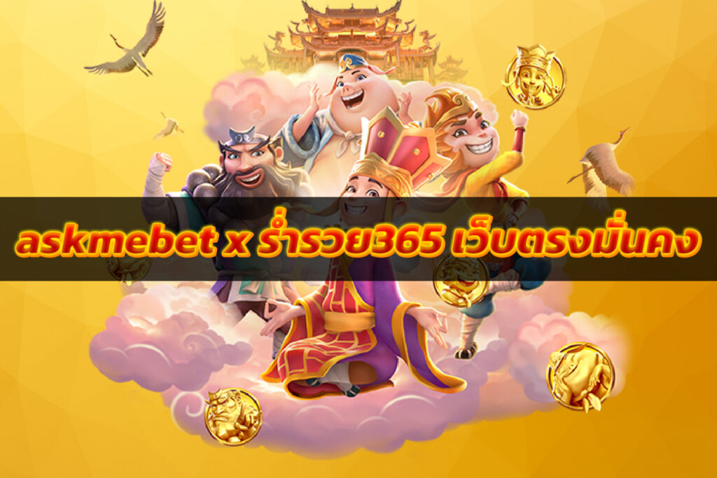 askmebet x ร่ำรวย365 เว็บตรงมั่นคง