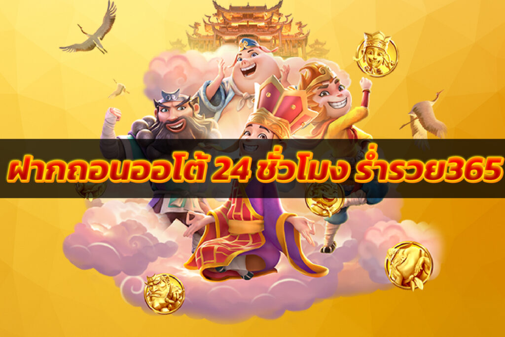 ฝากถอนออโต้ 24 ชั่วโมง ร่ำรวย365