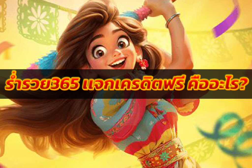 ร่ำรวย365