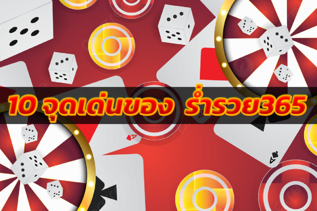 ร่ำรวย365