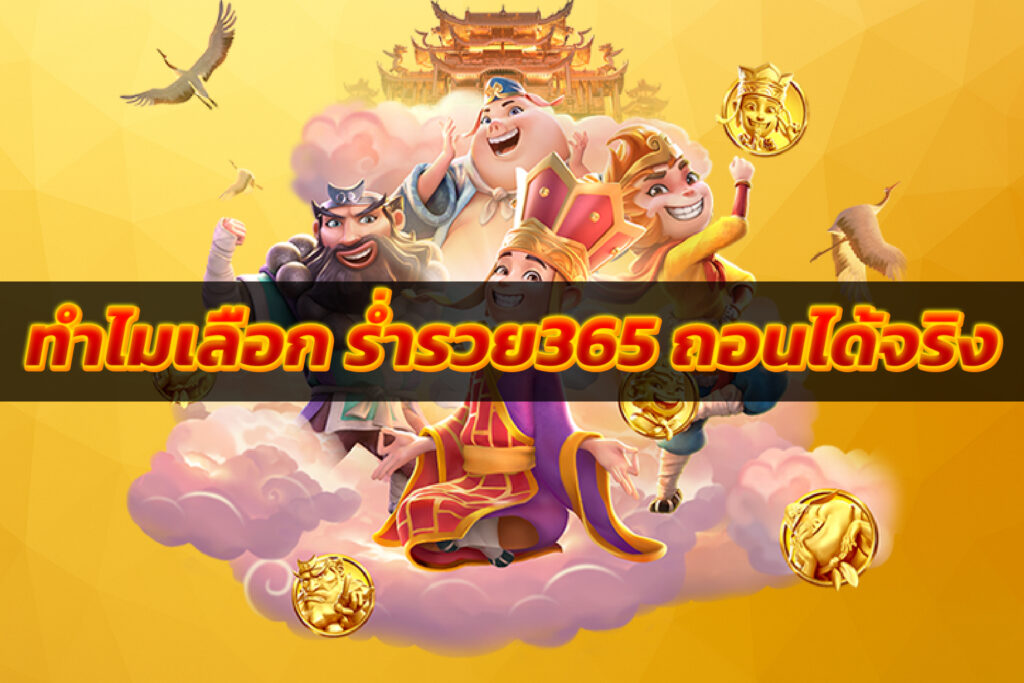 ร่ำรวย365 ถอนได้จริง