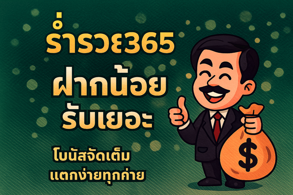 ร่ำรวย365