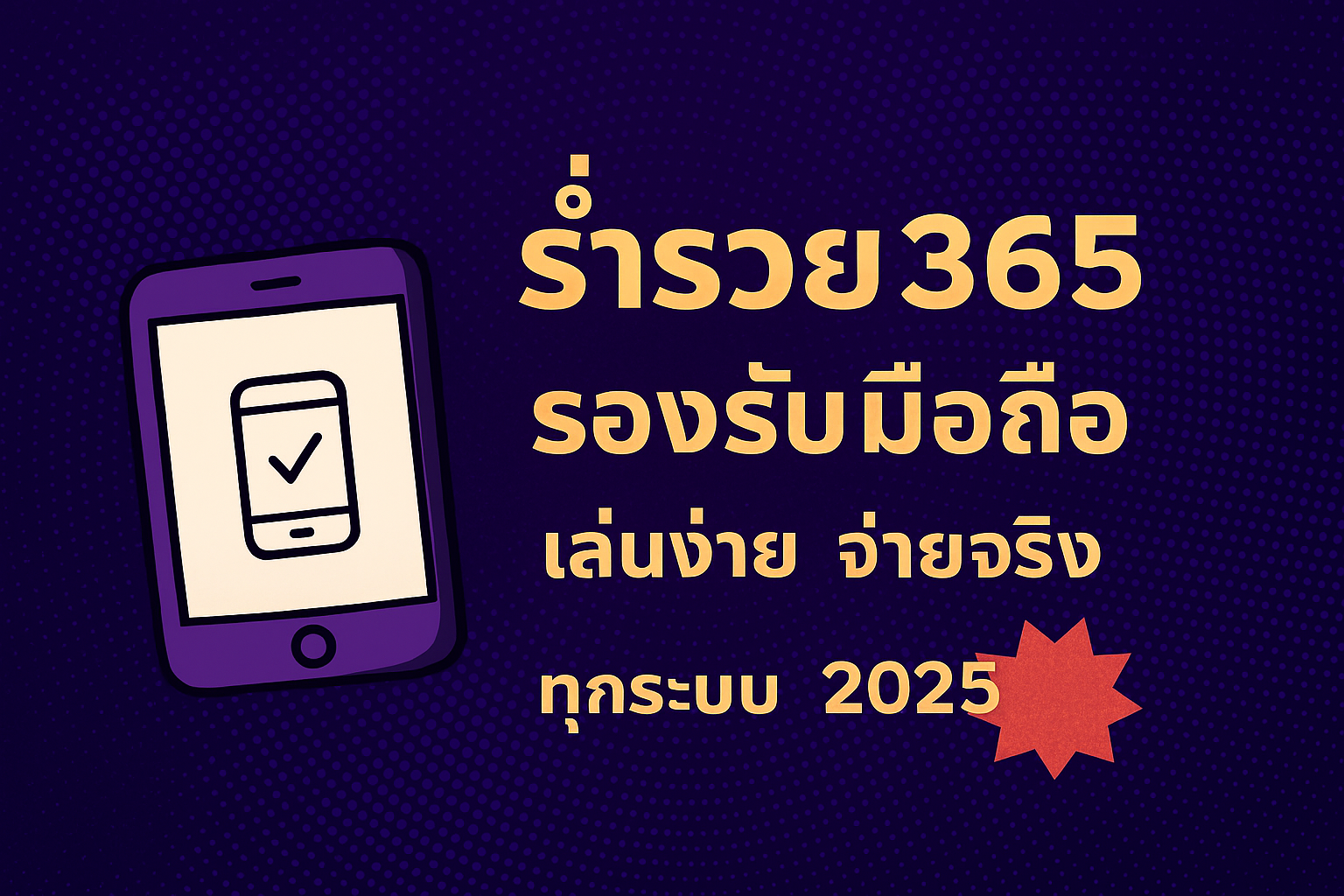 ร่ำรวย365