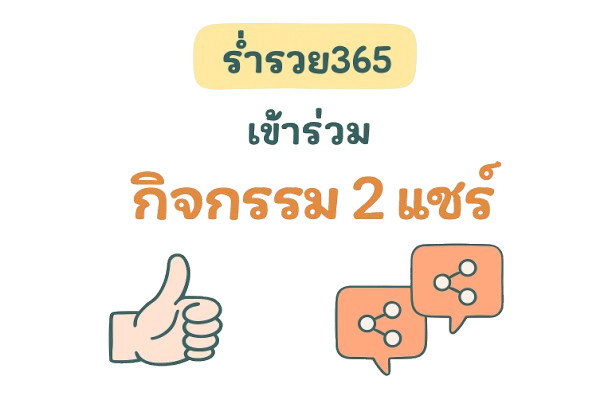 ร่ำรวย365
