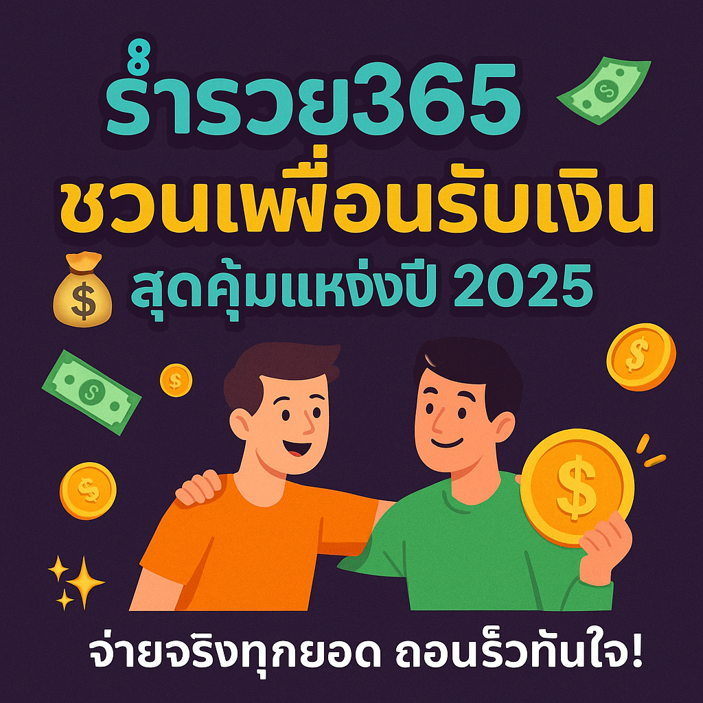 ร่ำรวย365