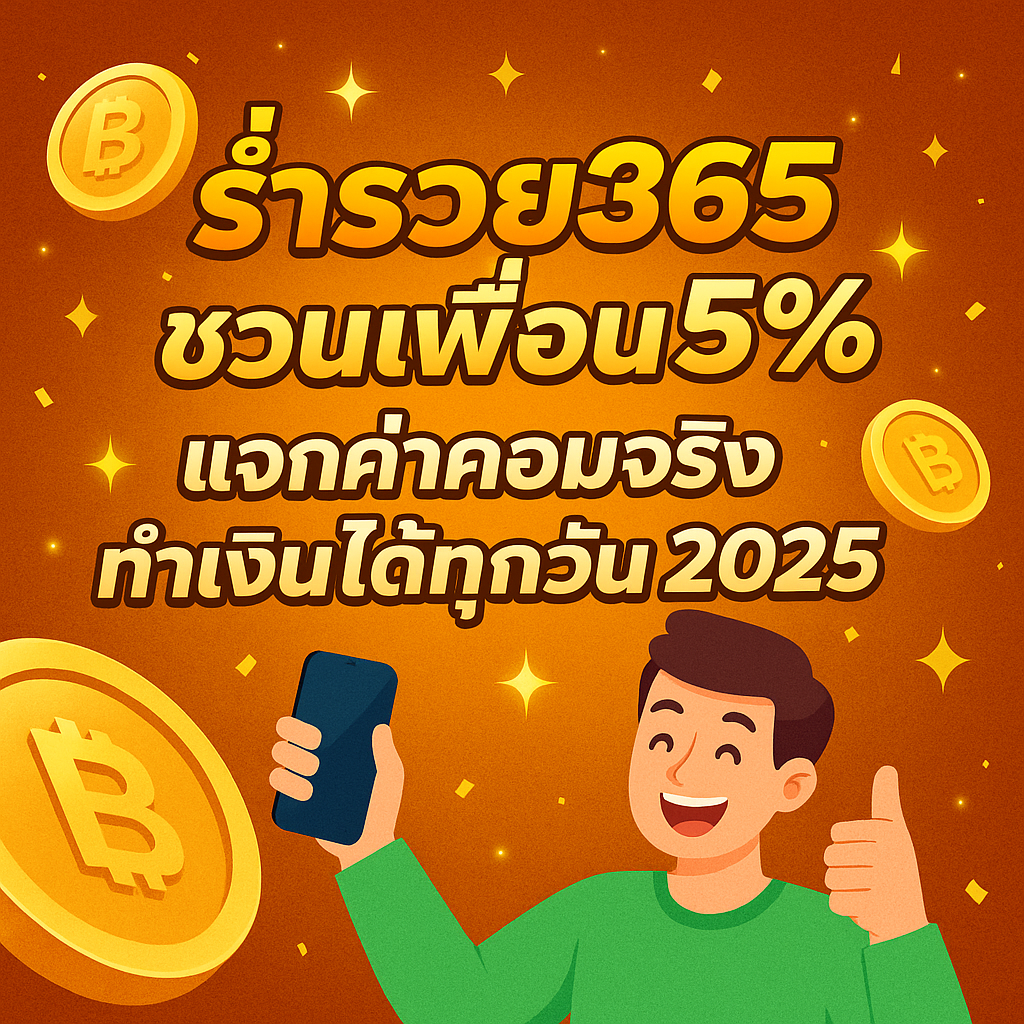 ร่ำรวย365 สล็อตเว็บตรง