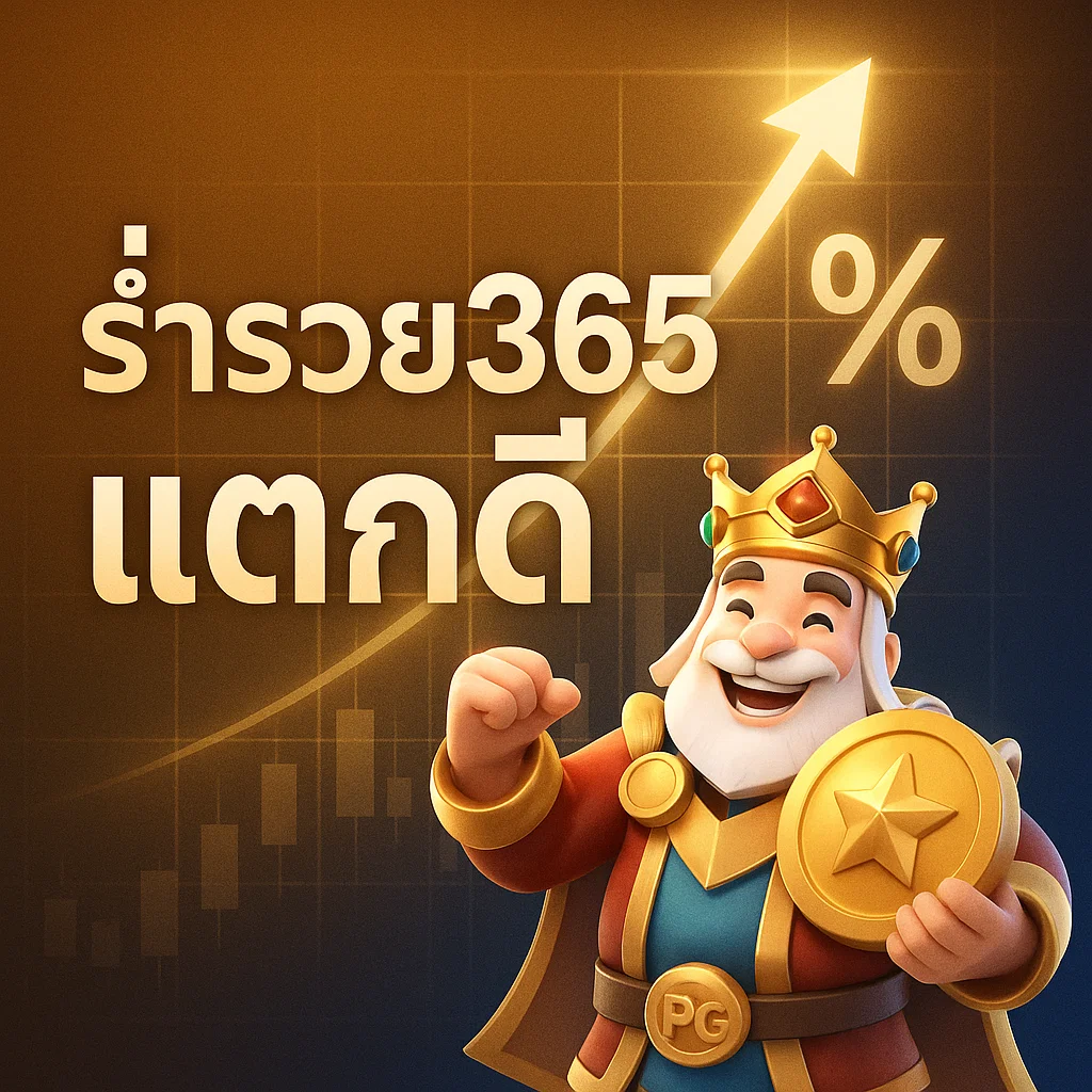 ร่ำรวย365 แตกดี
