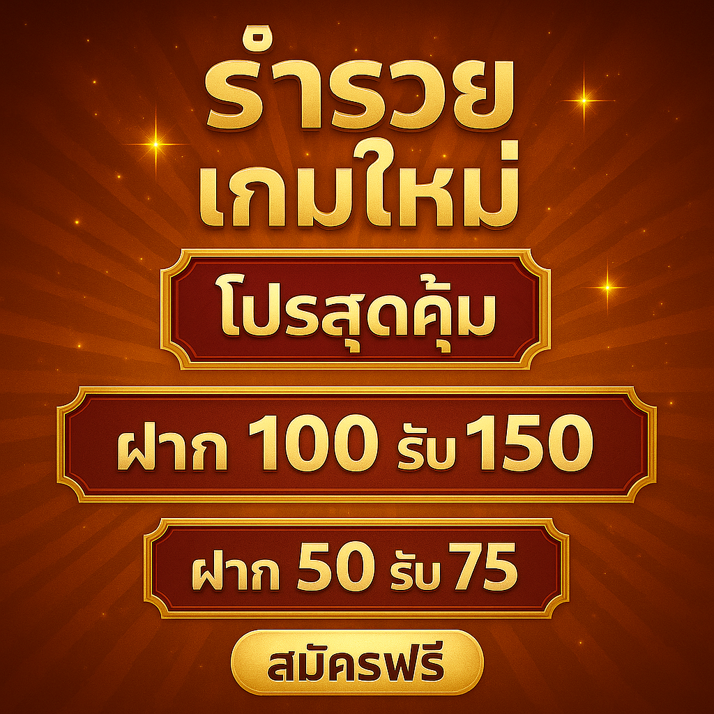 ภาพโปรโมตเกมใหม่ ร่ำรวย365 รวมสล็อตแตกง่าย ค่ายดัง 2025 เล่นง่าย โบนัสสูง