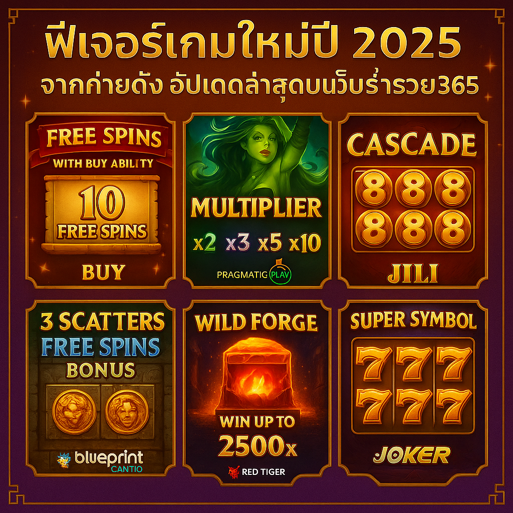 ฟีเจอร์เกมใหม่ปี 2025 รวมฟรีสปิน ตัวคูณ รีลไหล โบนัสสแกตเตอร์ และสัญลักษณ์พิเศษจากค่าย PG Pragmatic Play JILI Blueprint Red Tiger และ Joker อัปเดตล่าสุดบนเว็บร่ำรวย365
