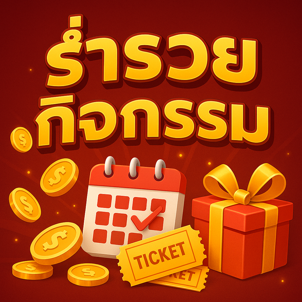 ร่ำรวย กิจกรรม