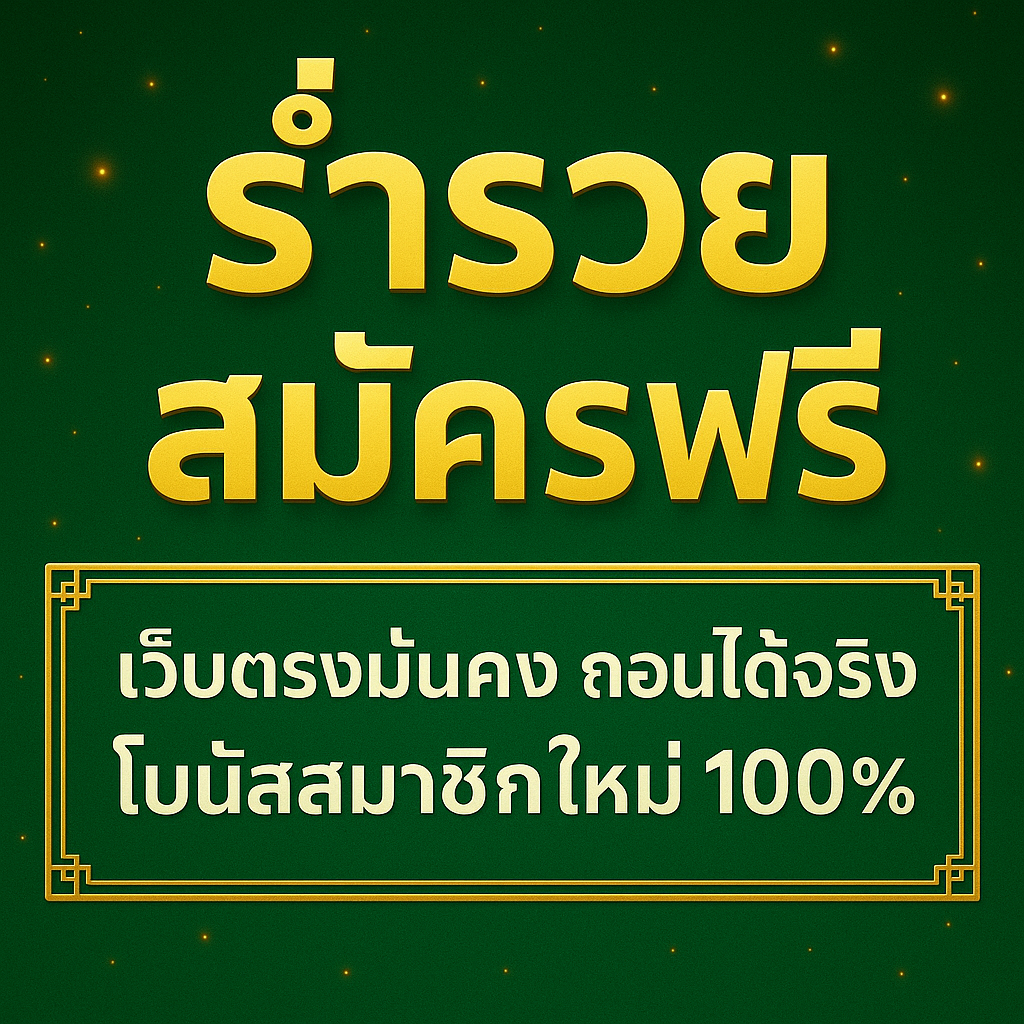 ร่ำรวย สมัครฟรี