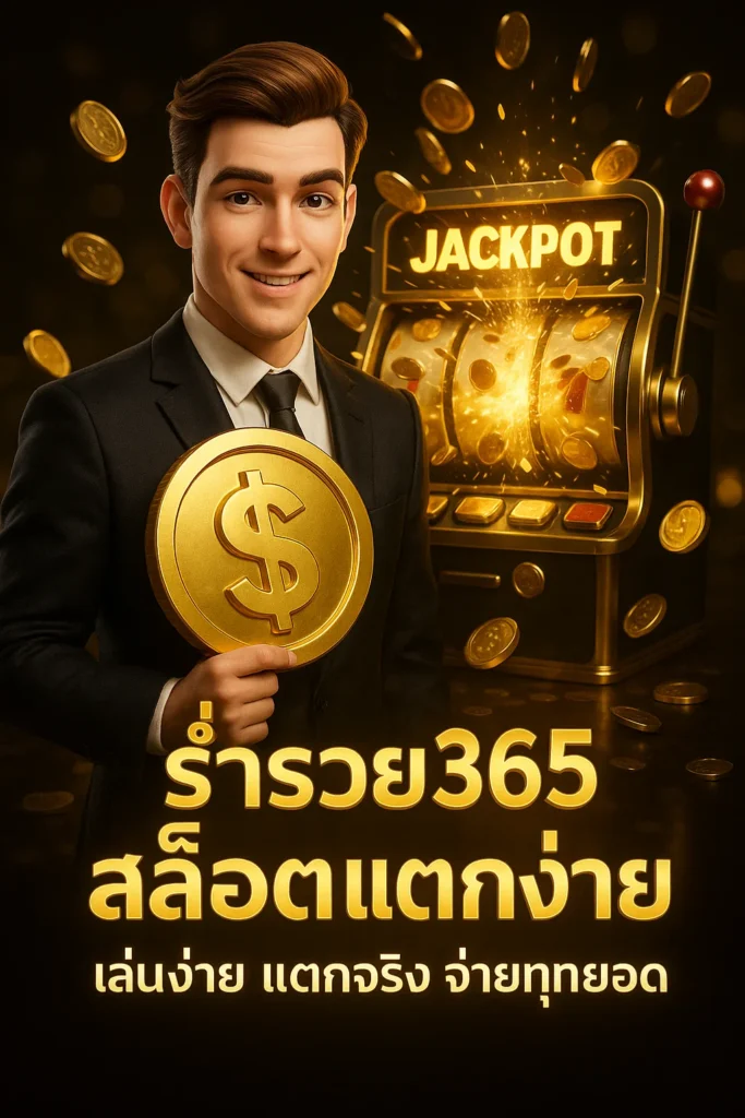 ร่ำรวย สล็อตแตกง่าย