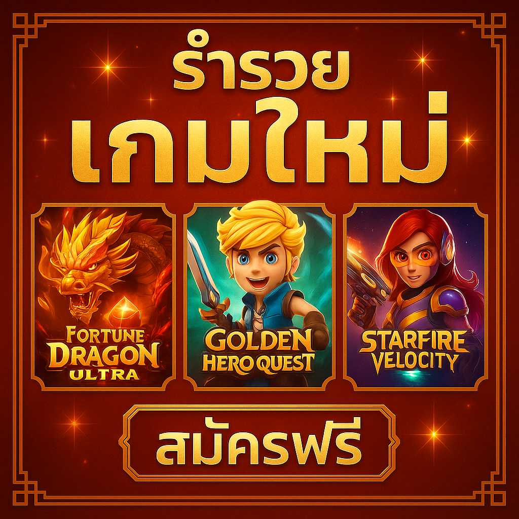 ร่ำรวย เกมใหม่