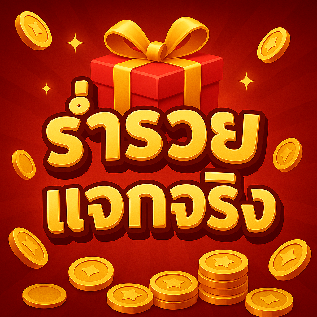 ร่ำรวย แจกจริง  