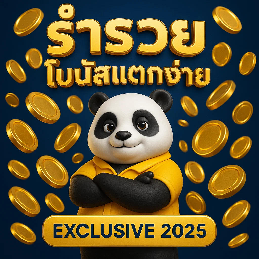 ร่ำรวย โบนัสแตกง่าย