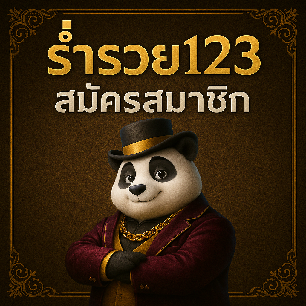 ร่ำรวย123 สมัครสมาชิก