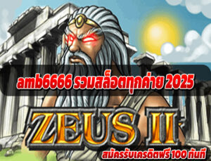 amb6666 รวมสล็อตทุกค่าย 2025