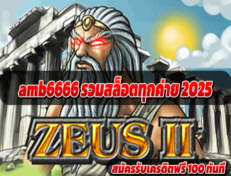 amb6666 รวมสล็อตทุกค่าย 2025