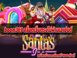 boom369 สล็อตเว็บตรงไม่ผ่านเอเย่นต์