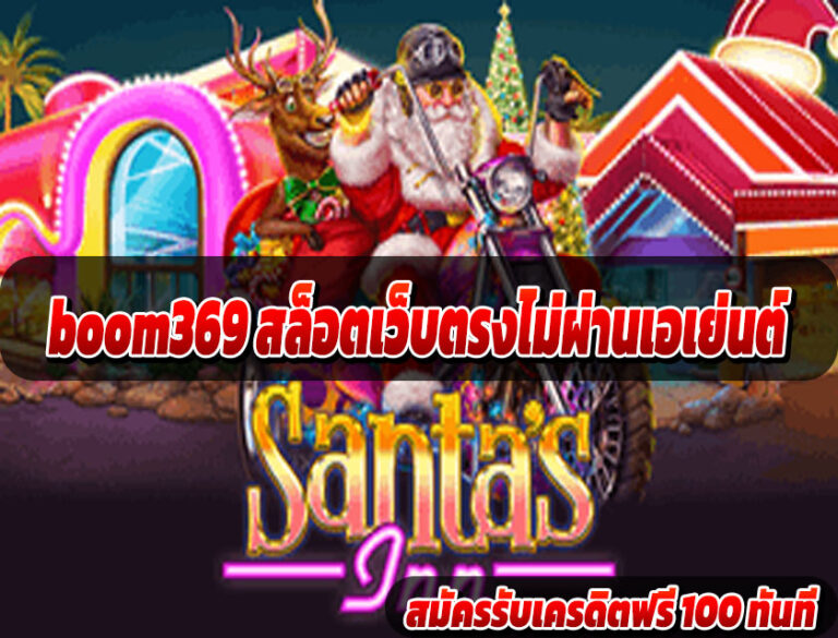 boom369 สล็อตเว็บตรงไม่ผ่านเอเย่นต์
