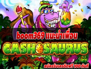 boom369 แนะนำเพื่อน