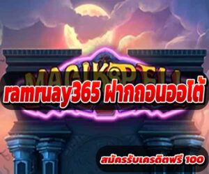 ฝากถอนออโต้ ramruay365