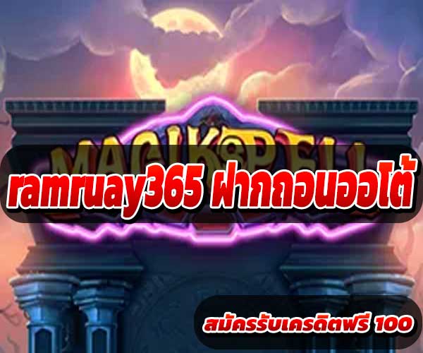 ฝากถอนออโต้ ramruay365