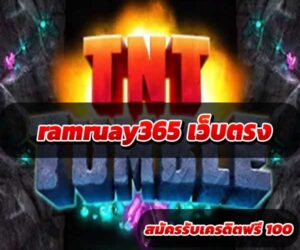 ramruay365 เว็บตรง
