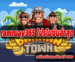 โปรโมชั่นล่าสุด ramruay365