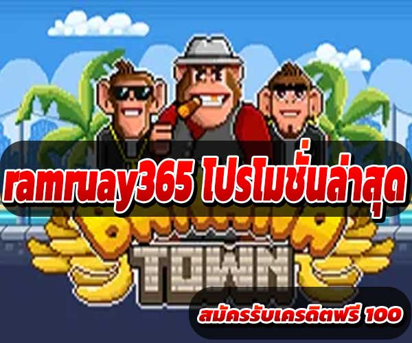 โปรโมชั่นล่าสุด ramruay365