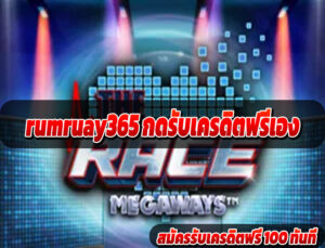 rumruay365 กดรับเครดิตฟรีเอง