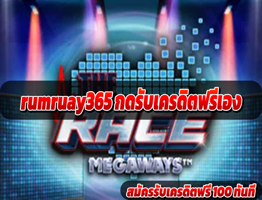 rumruay365 กดรับเครดิตฟรีเอง
