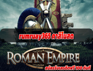 rumruay365 คาสิโนสด