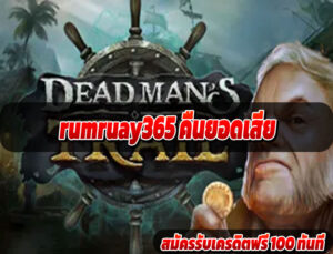 rumruay365 คืนยอดเสีย