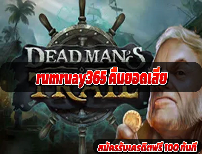 rumruay365 คืนยอดเสีย ปลอบใจสายเดิมพันทุกระดับ