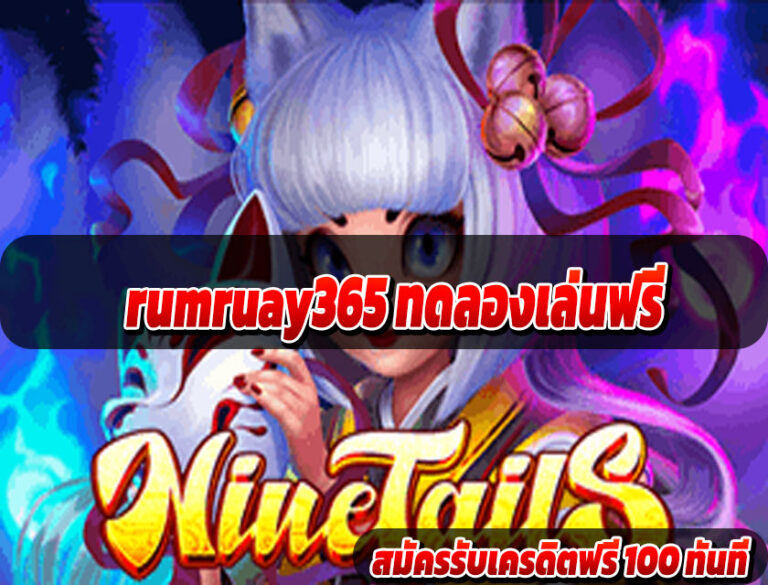 rumruay365 ทดลองเล่นฟรี