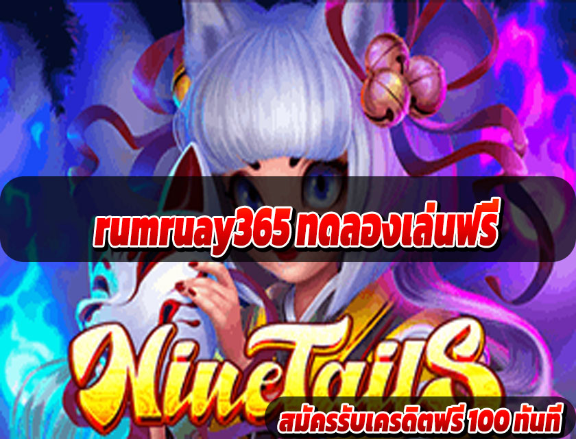 rumruay365 ทดลองเล่นฟรี