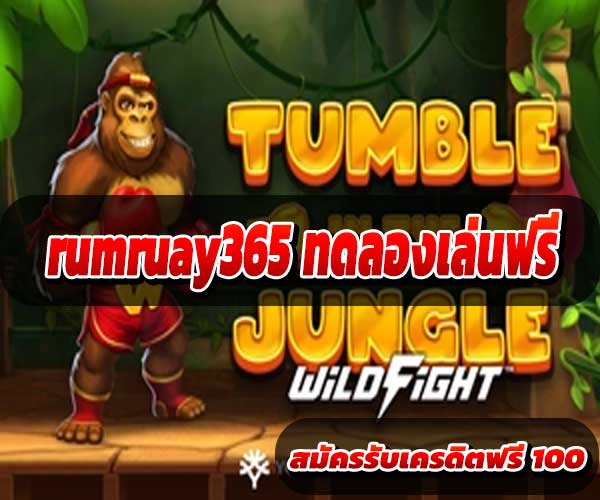 rumruay365 ทดลองเล่นฟรี