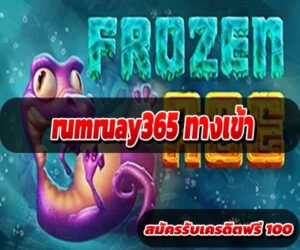rumruay365 ทางเข้า