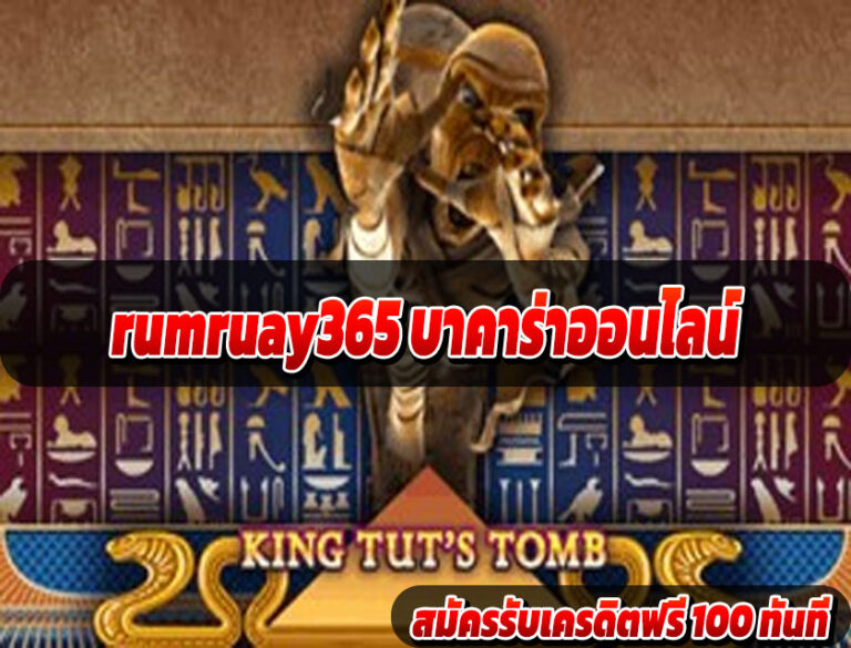 rumruay365 บาคาร่าออนไลน์