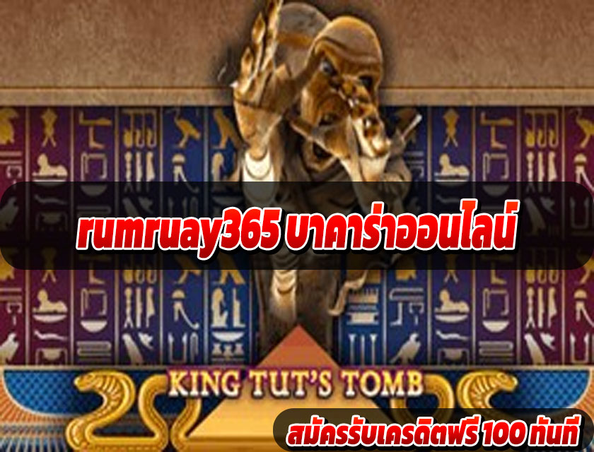 rumruay365 บาคาร่าออนไลน์