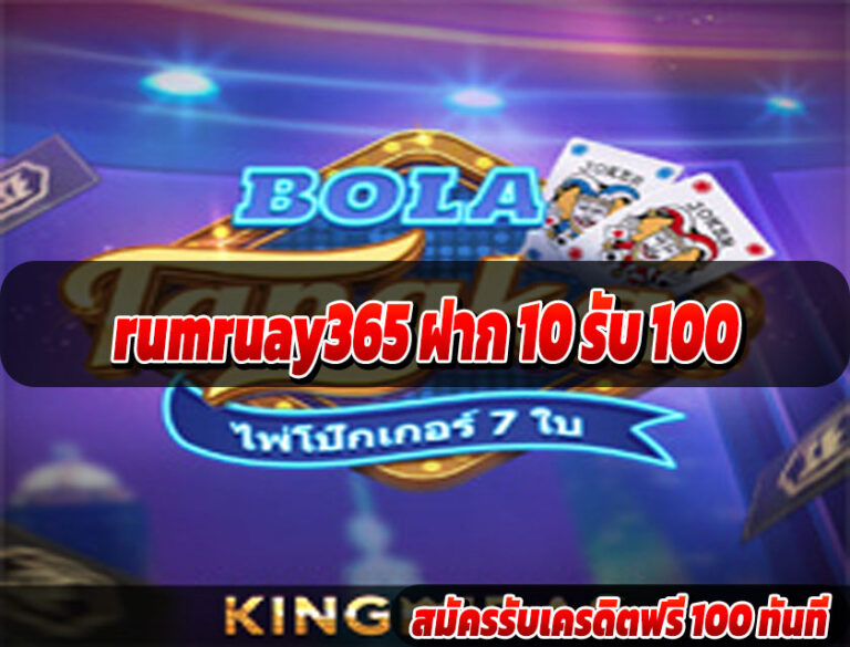 rumruay365 โปร 10 รับ 50