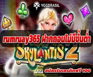 rumruay365 ฝากถอนไม่มีขั้นต่ำ