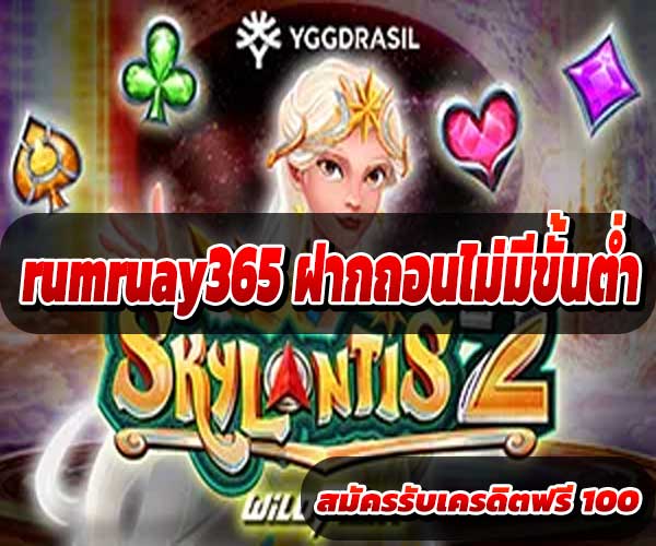 rumruay365 ฝากถอนไม่มีขั้นต่ำ