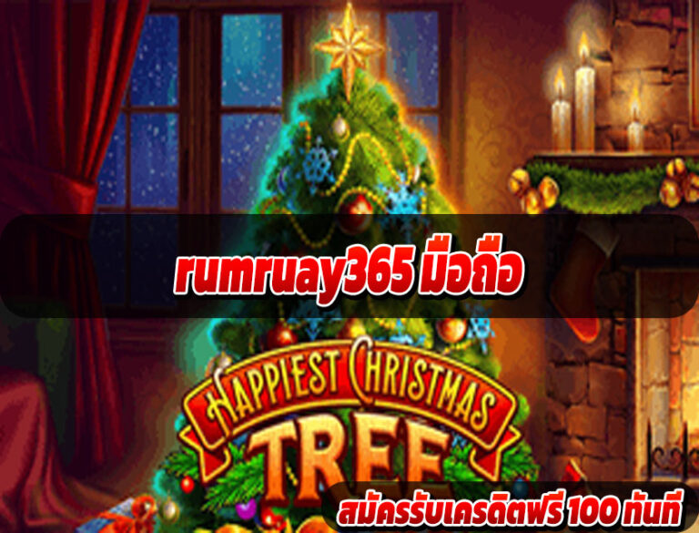 rumruay365 มือถือ