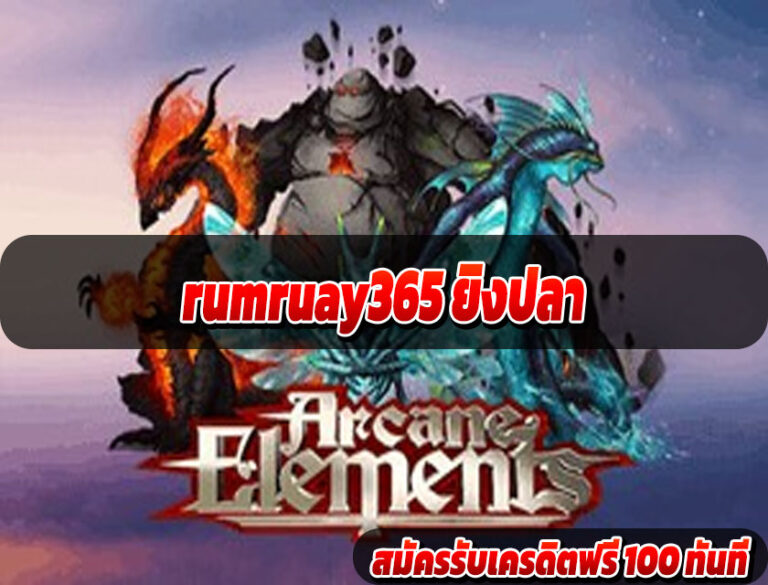 rumruay365 ยิงปลา