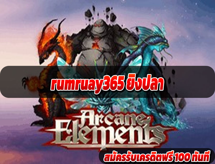 rumruay365 ยิงปลา 2025 เริ่มต้นกระสุน 0.1 บาท ยิงง่าย ได้เงินจริง