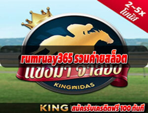 rumruay365 รวมค่ายสล็อต